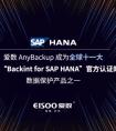 愛數AnyBackup成功通過SAP HANA官方認證