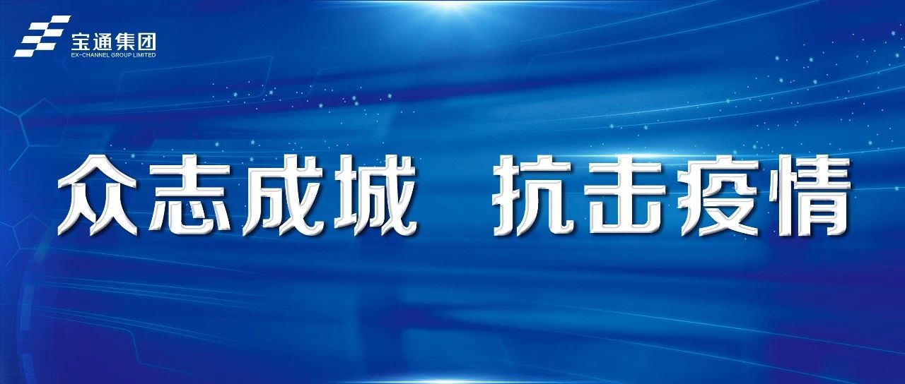 開工致辭 | 眾志成城，抗擊疫情@全體寶通人